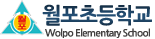 월포초등학교